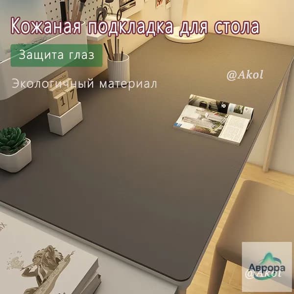 Коврик для стола 120 см x 40 см, материал: Искусственная кожа