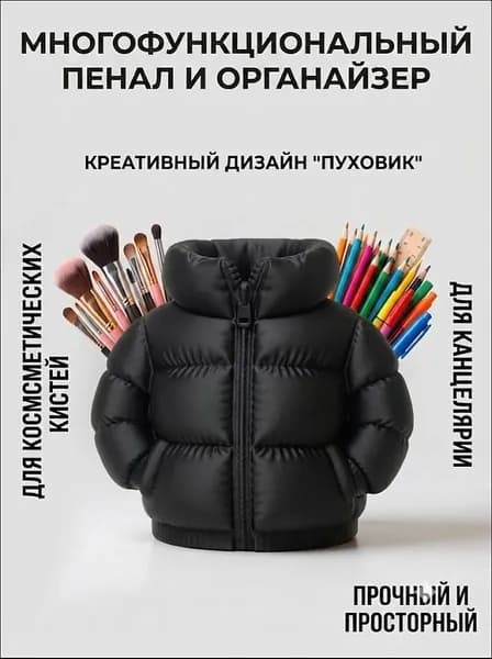 Креативный пенал в форме пуховика большой вместимости держатель для ручек органайзер для кистей для макияжа