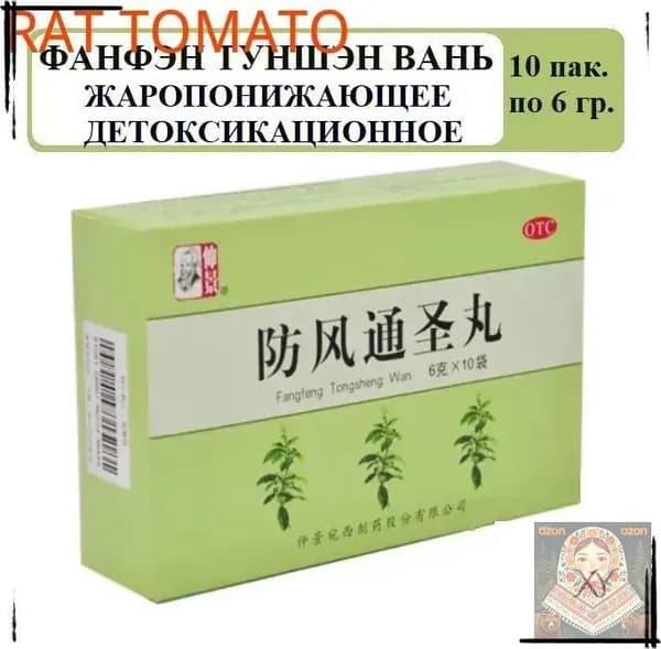 Фан Фэн Тун Шэн Вань 10 пакетиков по 6 г пилюль, Fangfeng Tongsheng Wan