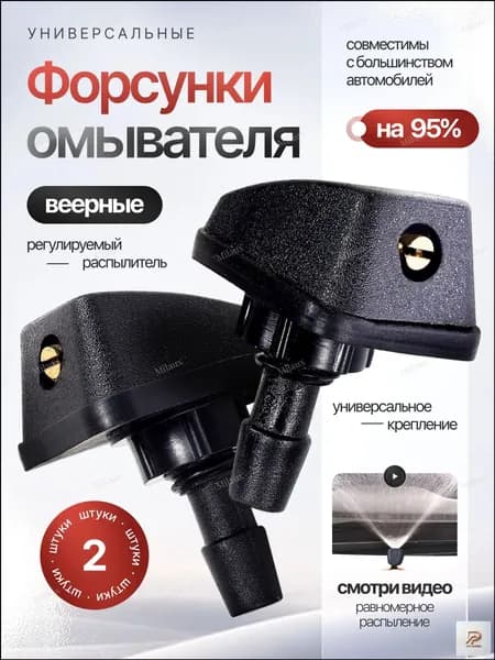 Milaux Форсунка омывателя, арт. ФООМ1, 2 шт.