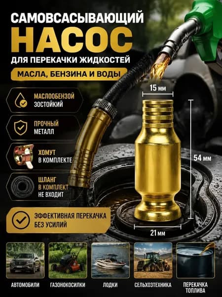 Насос сифон для перекачки топлива и воды 15 мм. Медный самовсасывающий клапан (без шланга) для бензина, масла и антифриза.