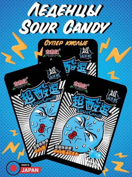 УЛЬТРАКИСЛЫЕ конфеты 23г х 3шт Черника "Sour Candy", NEW WELLLAND