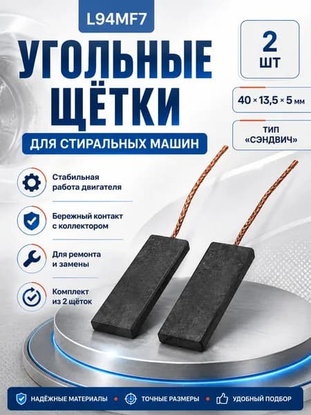 Щетки угольные для стиральной машины L94MF7, размер 5х13,5 мм