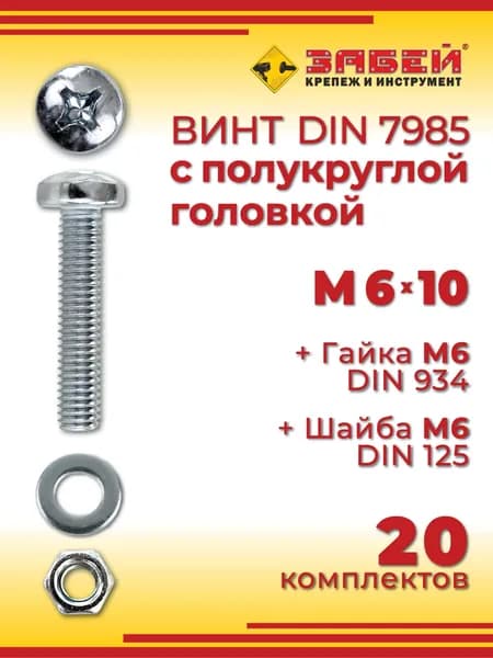 Винт с полукруглой головкой DIN 7985, М6 х 10 мм + гайка + шайба, 20 шт