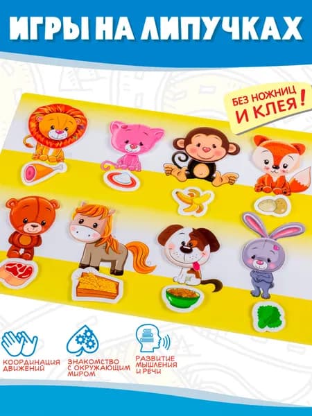 Игры на липучках Дрофа-Медиа. Игрушки для малышей от 1 года Кто что ест?