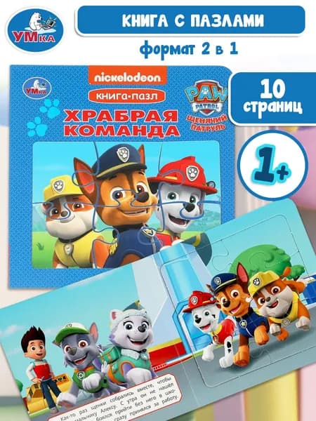 Книжка-пазл для малышей Умка Храбрая команда. Щенки спасатели. 10 страниц