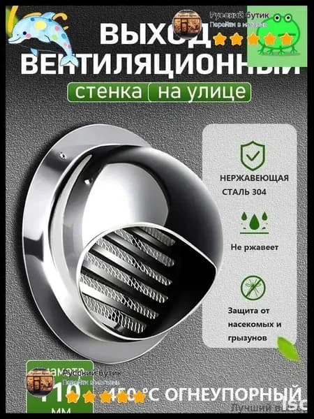 Стенной выход с решеткой и сеткой, 110 мм, из нержавеющей стали 304