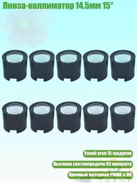 Линза-коллиматор 14.5мм 15 , Черный