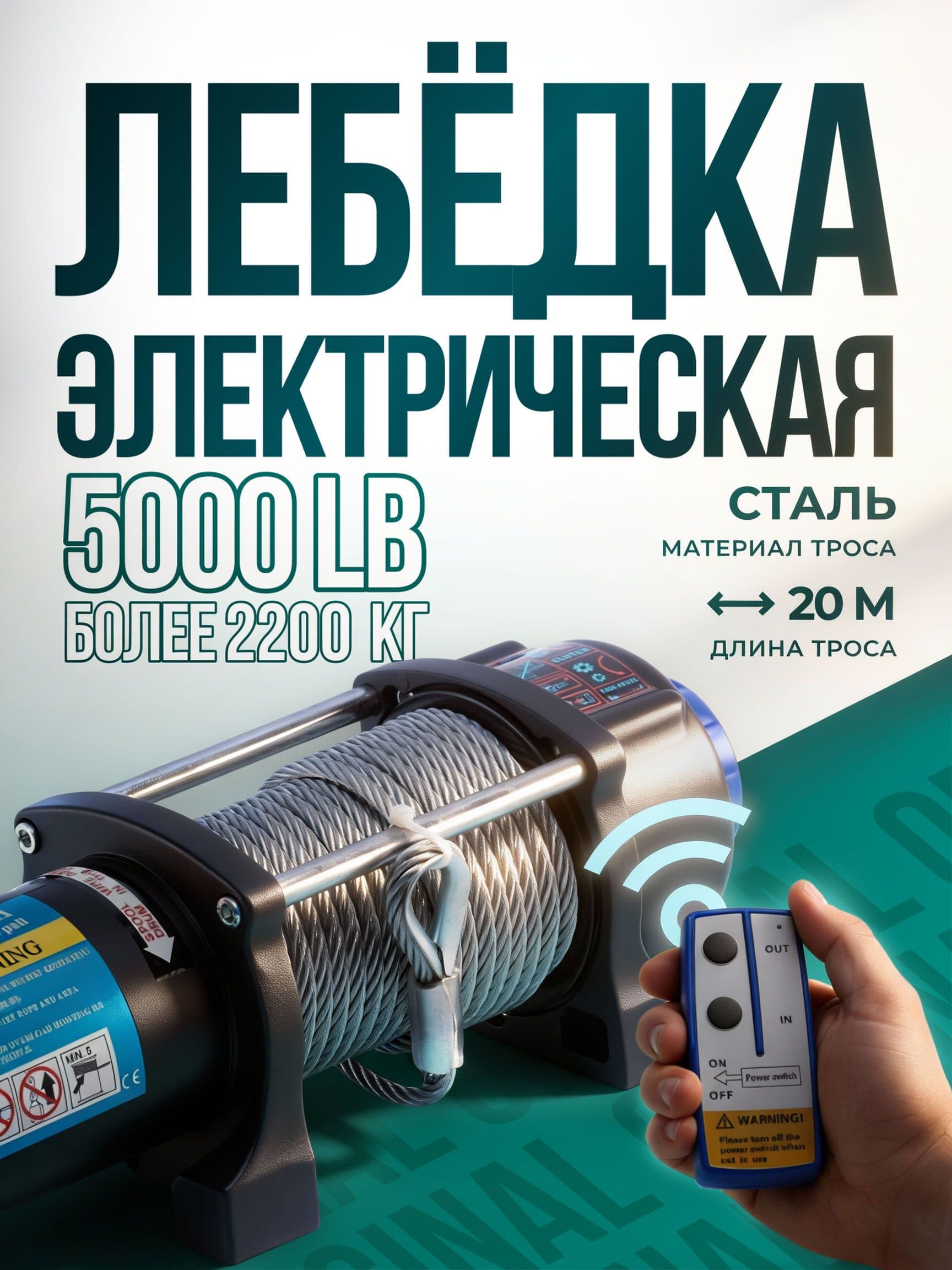 Лебедка автомобильная электрическая 5000 lbs 12V Electric Winch / лебедка электрическая 12 v 2268 кг, стальной трос