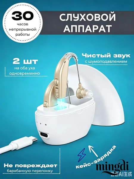 Слуховой аппарат; Для пожилых и слабослышащих; Усилитель слуха для пожилых