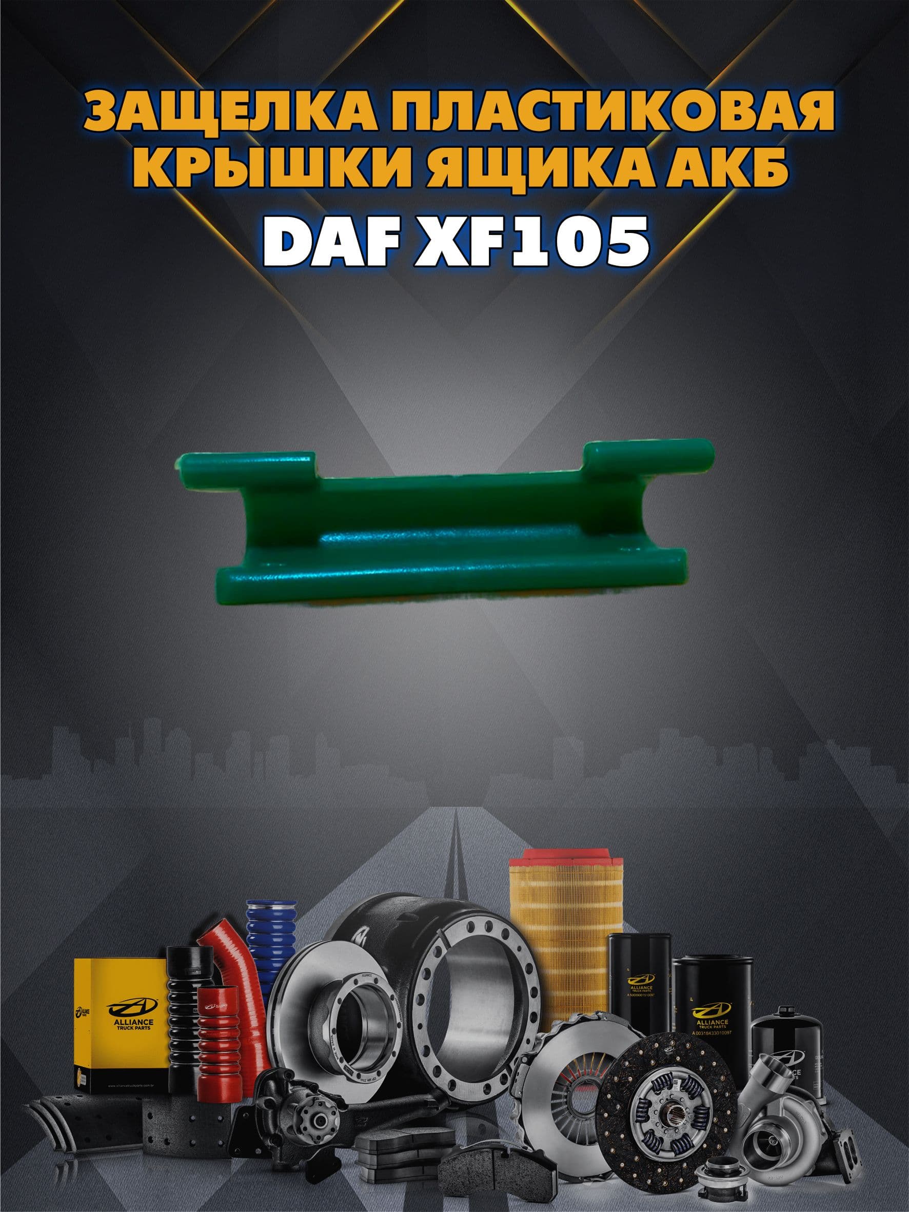 защелка пластиковая крышки ящика АКБ DAF XF105