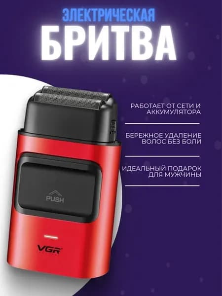 Бритва мужская шейвер для бритья V-307