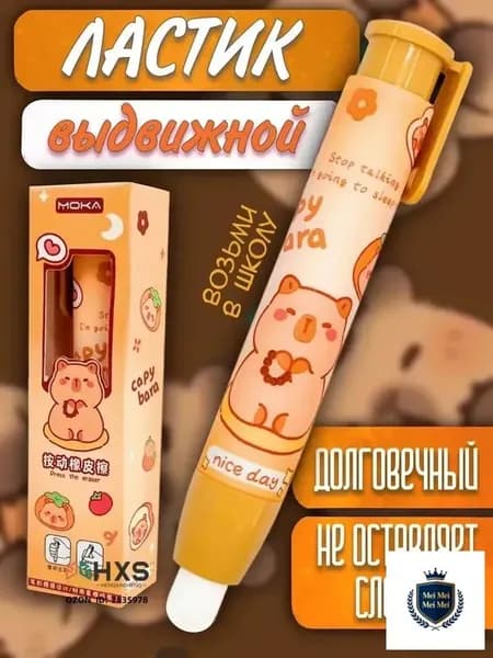 Ластик школьный выдвижной стерка резинка Капибара
