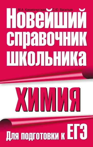 Химия. Для подготовки к ЕГЭ | Кременчугская М. А., Васильев С. Ю. | Электронная книга