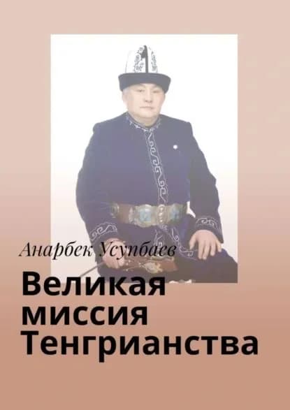 Великая миссия Тенгрианства | Усупбаев Анарбек | Электронная книга