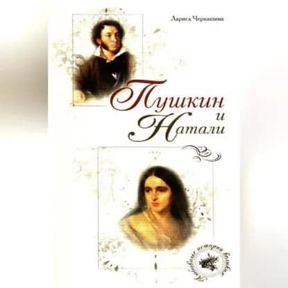Пушкин и Натали | Черкашина Лариса Андреевна | Электронная аудиокнига
