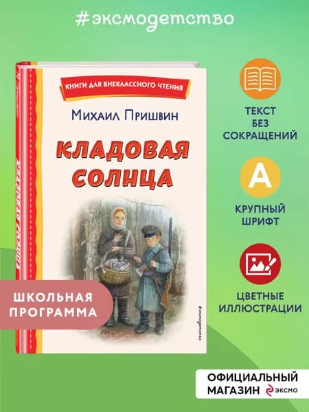 Кладовая солнца (ил. В. Дударенко). Внеклассное чтение | Пришвин Михаил Михайлович