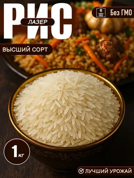 Рис Лазер, 1 кг, Рис для плова