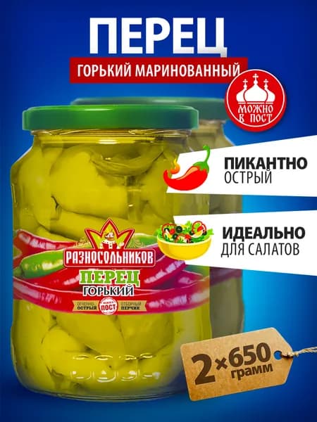 Перец острый маринованный горький Разносольников 1300 гр.