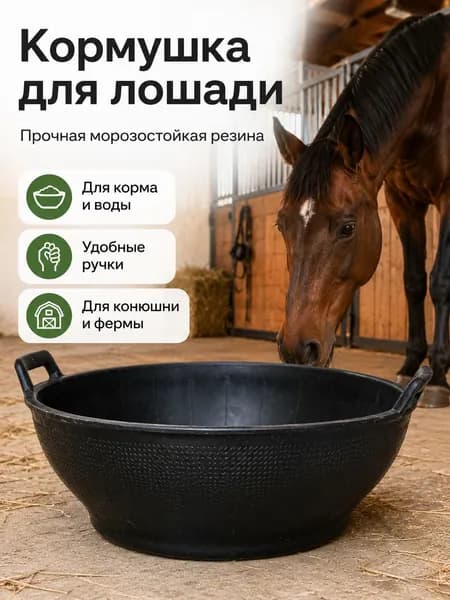 Морозостойкая кормушка премиум для лошадей, 13.5 л, из специального каучука черного цвета, сохранение формы