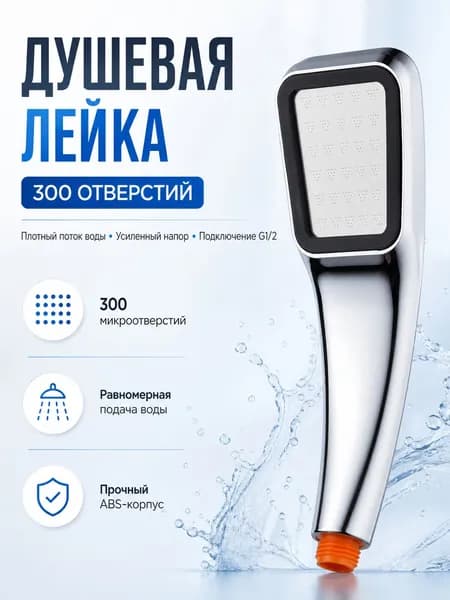насадка для душа на 300 отверстий