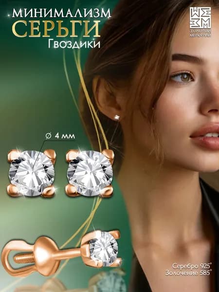 Серьги гвоздики Золотой Меркурий, пусеты серебро 925 позолоченные, силиконовый замок в подарок