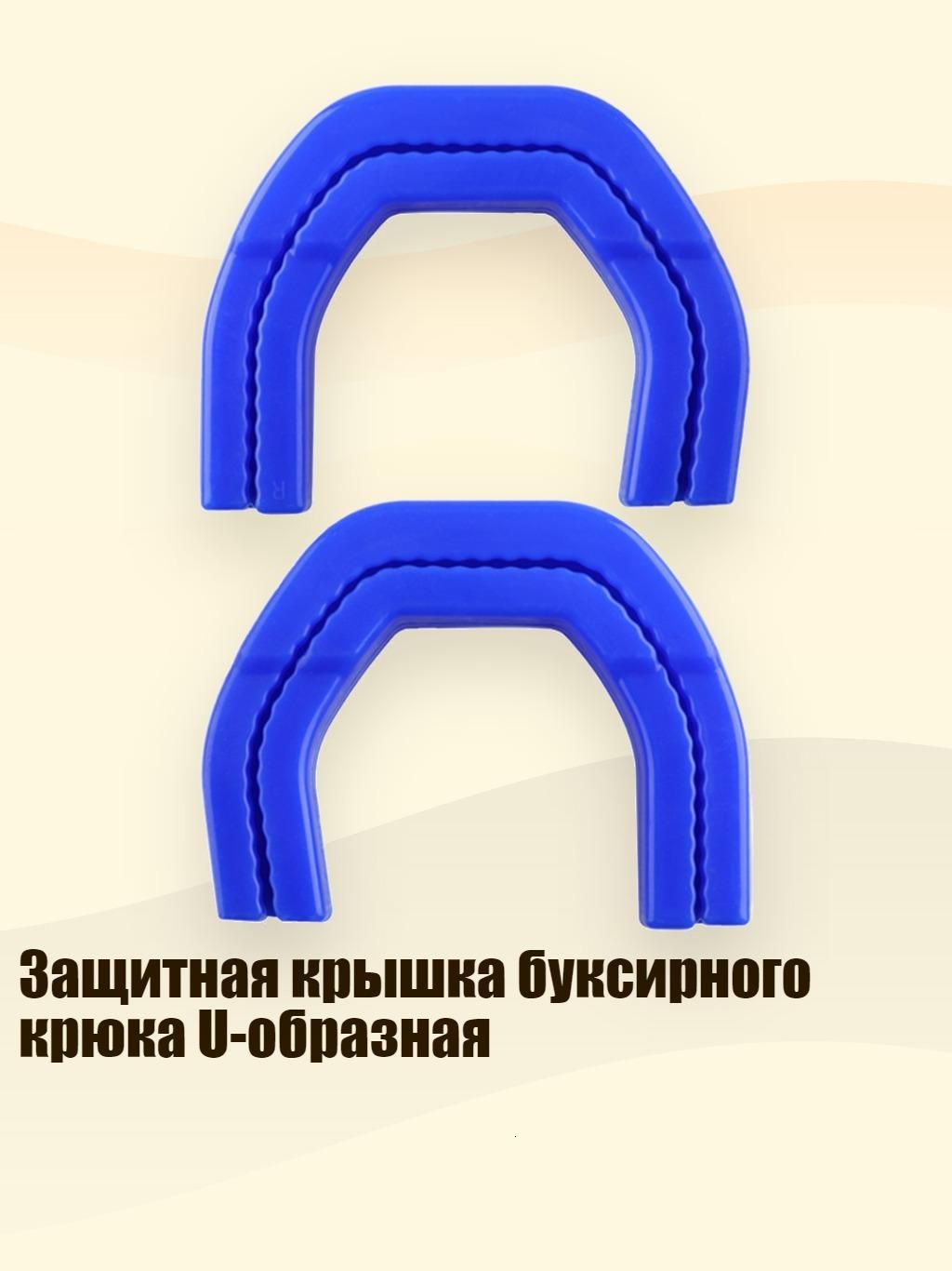 Защитная крышка буксирного крюка U-образная, Синий