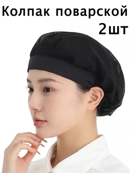 Колпак поварской из сетки,2шт