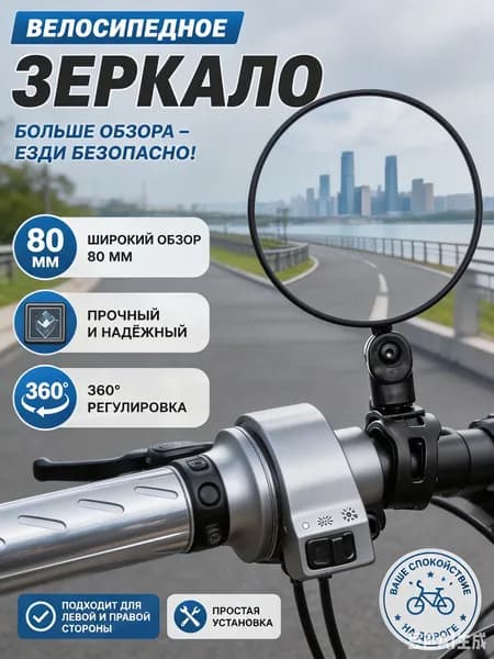 Зеркало заднего вида для велосипеда- 360