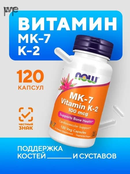 Витамин К2 NOW MK-7 Vitamin K2, 100 мкг 120 растительных капсул