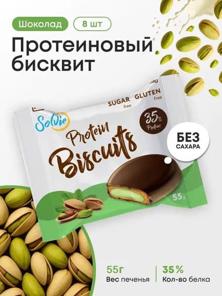 Solvie , Протеиновые бисквиты "Фисташка", 8 шт по 55 г, Без сахара, 35% белка, protein biscuits, протеиновое печенье