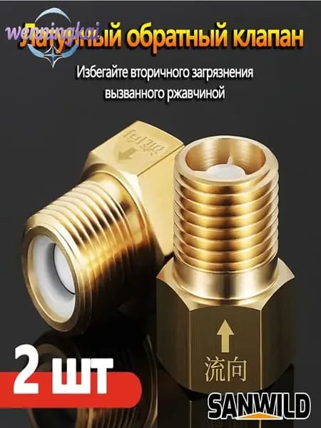Модернизированные латунные затворы, препятствующие обратной циркуляции жидкости, являются премиумизделием.