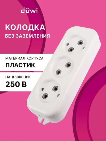Колодка розеточная 3 гнезда тип C без заземления 10A duwi 28631 8