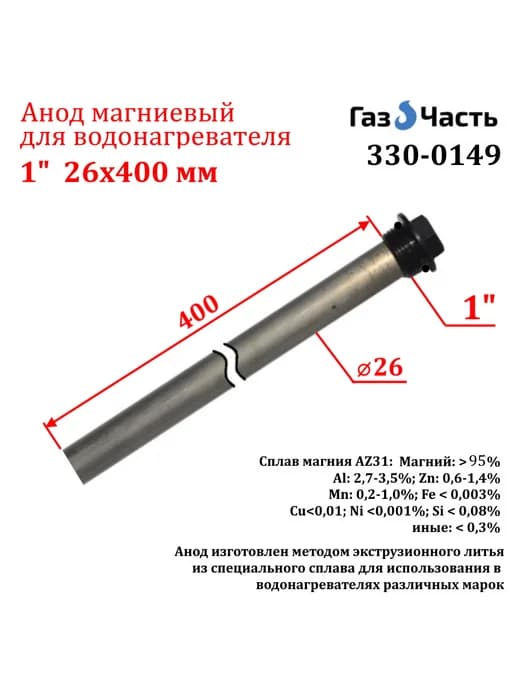 Анод 1" 400 мм (д.26 мм) защитный магниевый 330-0149