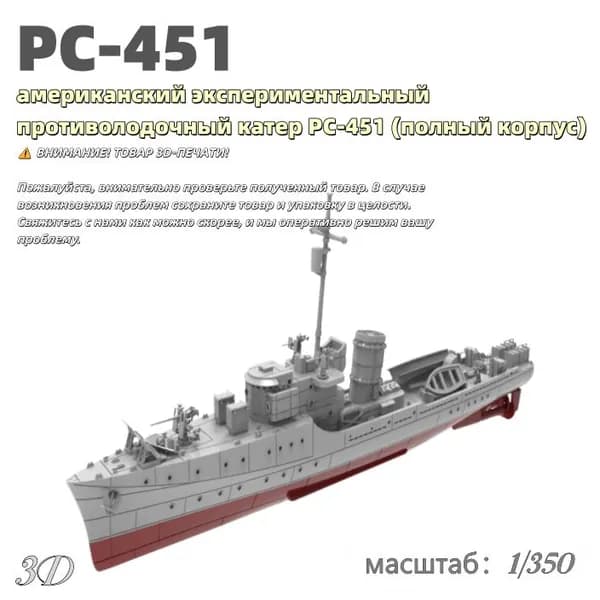 Военная модель, масштаб 1:350 американский экспериментальный противолодочный катер PC-451 (полный корпус)