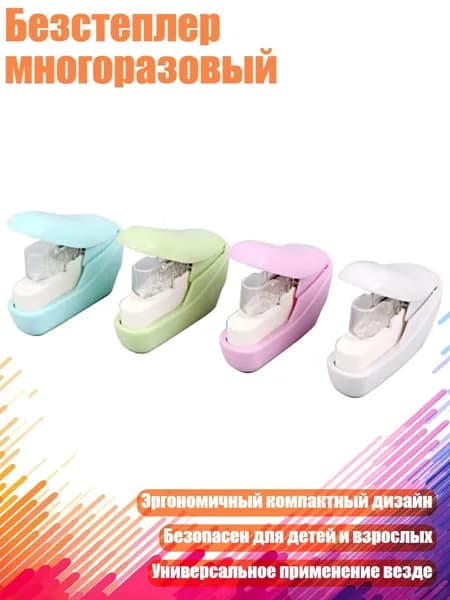 Безстеплер многоразовый