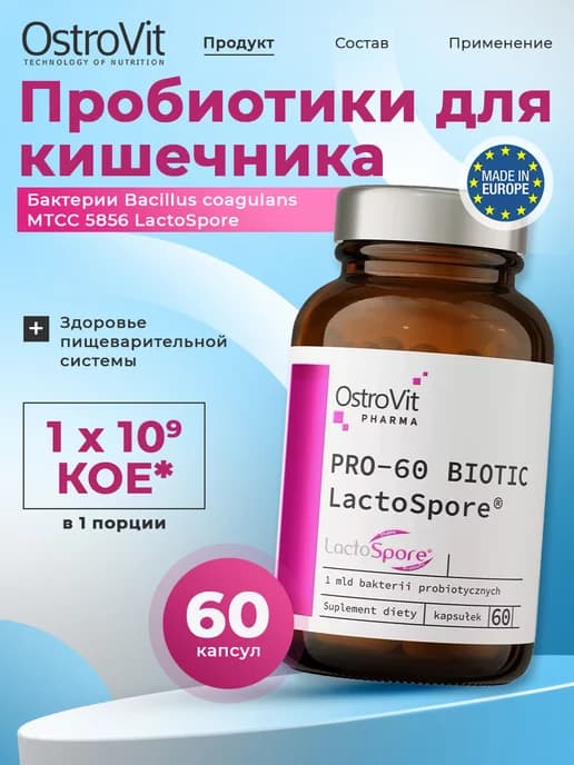 Пробиотики для кишечника PRO-60 BIOTIC LactoSpore 60 капсул
