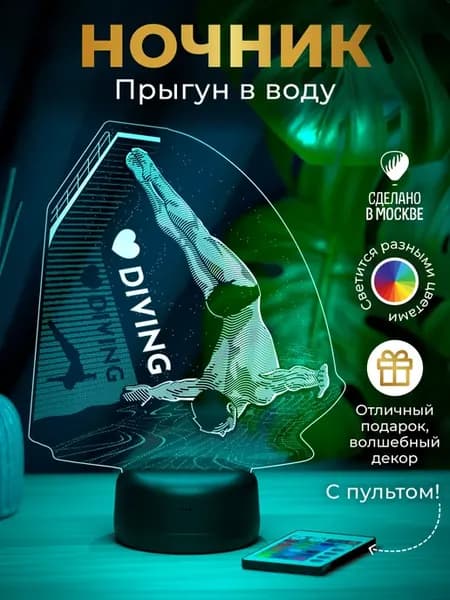 Ночник подарок Прыжки в воду - прыгун