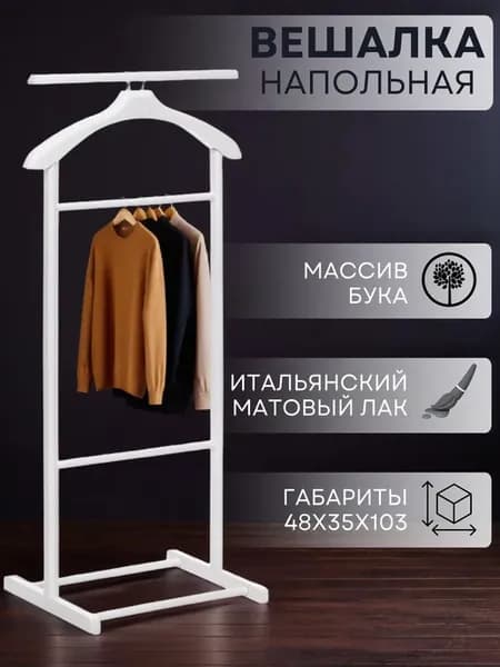 Вешалка напольная Нью-Йорк
