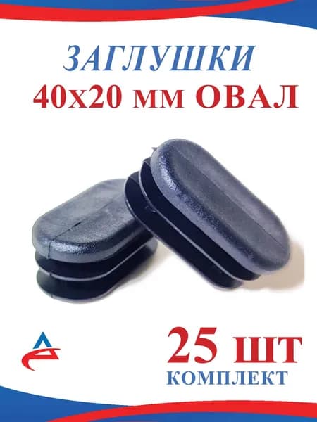 Заглушка 20х40 овал пластиковая для трубы 40х20 (25шт)