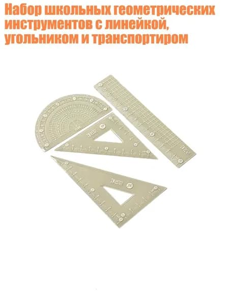 Набор школьных геометрических инструментов с линейкой, угольником и транспортиром, Желтый - 15cm