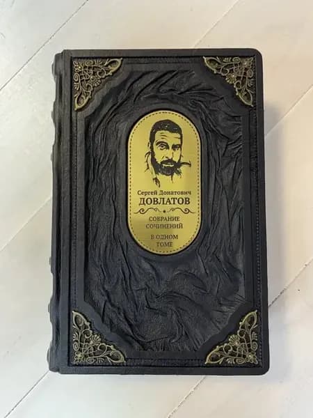 Сергей Довлатов Малое обрание сочинений (кожаная книга)