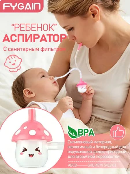 FYGAIN Детский назальный аспиратор для орального всасывания, двухтрубный, грибовидного типа, отсасывает сопли у новорожденных и очищает козявку ребенка.