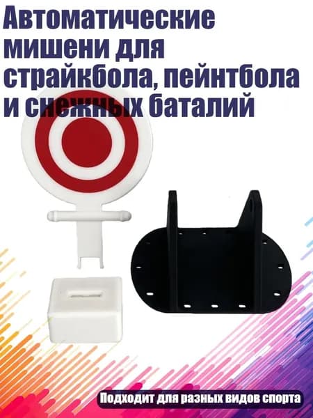 Автоматические мишени для страйкбола, пейнтбола и снежных баталий