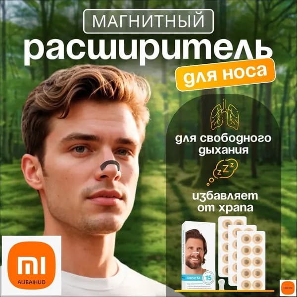 Средство при храпе.