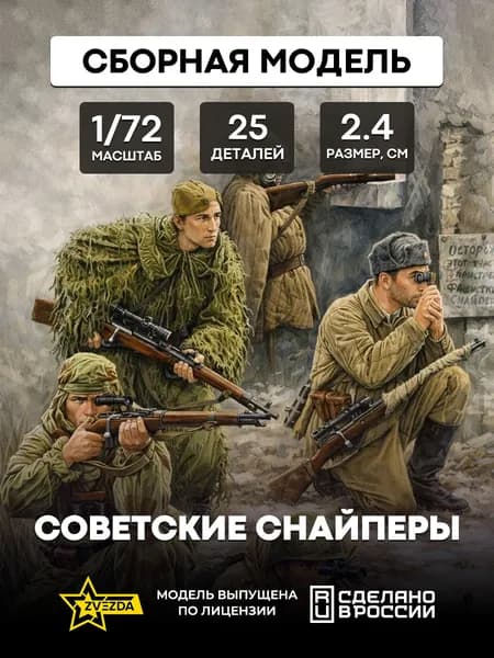 Сборная модель Советские снайперы 1/72 ZVEZDA 6193