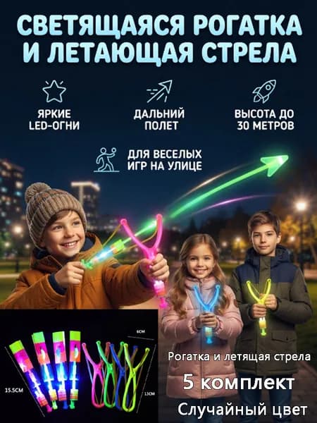 Детская светящаяся летающая игрушка-рогатка для дротиков, подходящая для активного отдыха