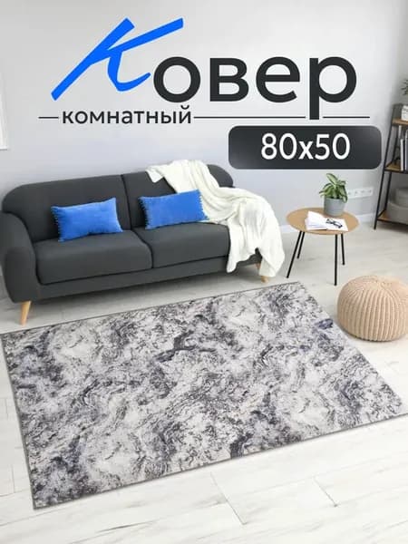 Комнатный ковер 80x50 см для дома 80 на 50