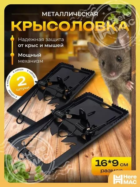 Мышеловка/крысоловка