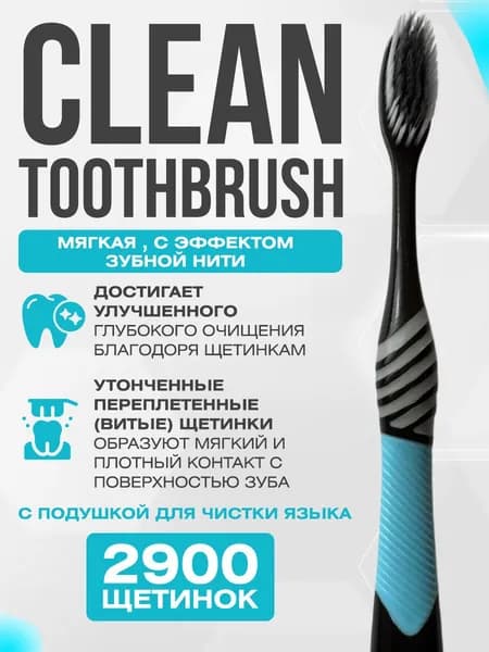 Улучшенная зубная щетка CLEAN TOOTHBRUSH черно-синяя, мягкой жесткости.
